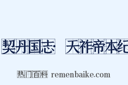 契丹国志·天祚帝本纪是什么意思的图片